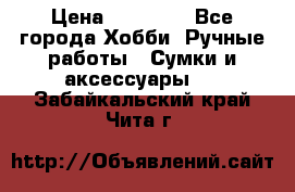 batu brand › Цена ­ 20 000 - Все города Хобби. Ручные работы » Сумки и аксессуары   . Забайкальский край,Чита г.